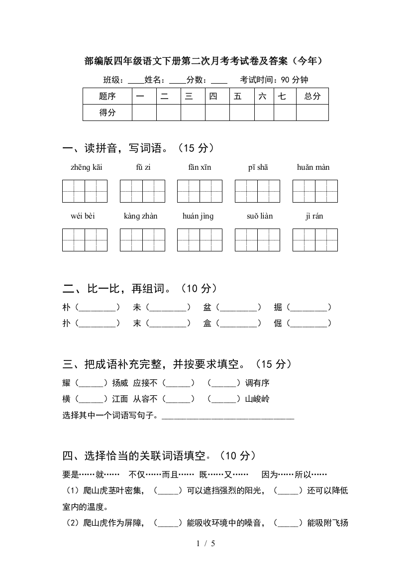 部编版四年级语文下册第二次月考考试卷及答案(今年)