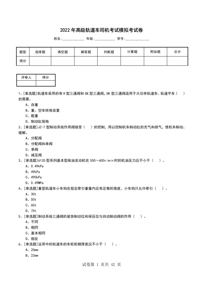 2022年高级轨道车司机考试模拟考试卷