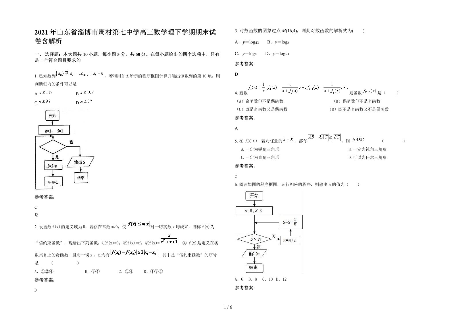 2021年山东省淄博市周村第七中学高三数学理下学期期末试卷含解析