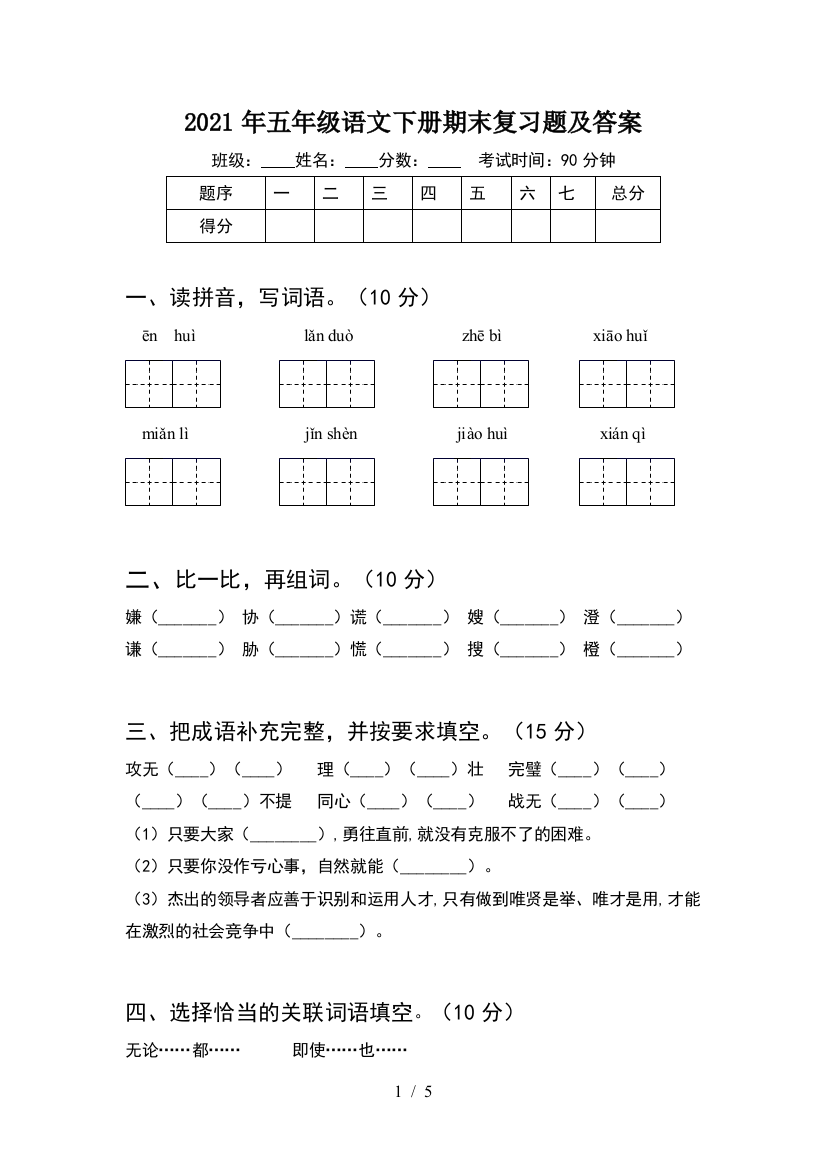 2021年五年级语文下册期末复习题及答案