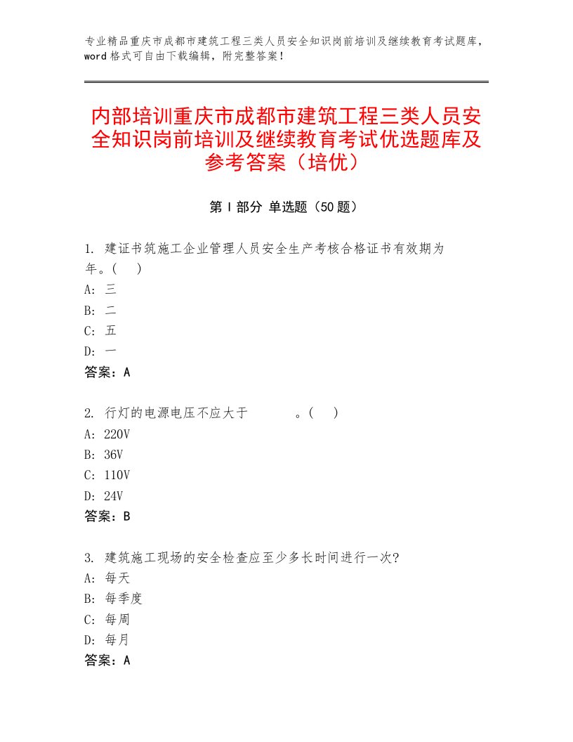 内部培训重庆市成都市建筑工程三类人员安全知识岗前培训及继续教育考试优选题库及参考答案（培优）