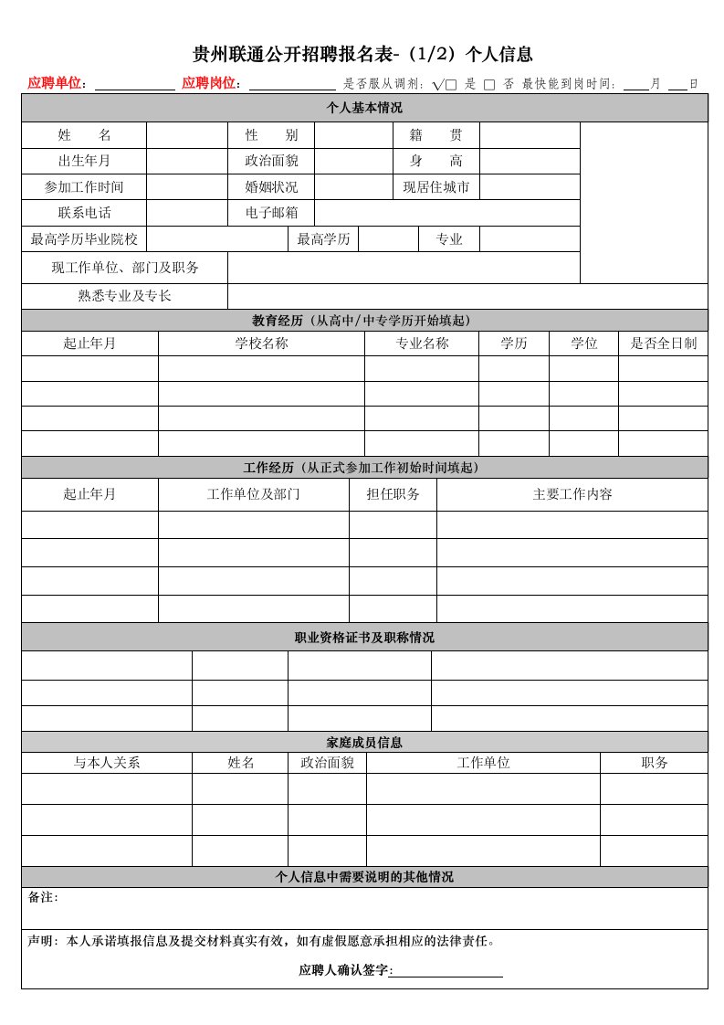 贵州联通公开招聘报名表-（2）个人信息