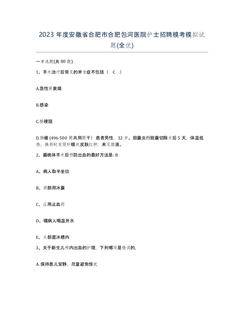 2023年度安徽省合肥市合肥包河医院护士招聘模考模拟试题全优