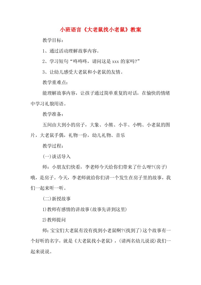 小班语言《大老鼠找小老鼠》教案