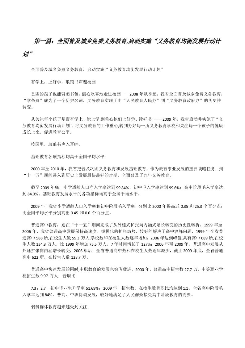 全面普及城乡免费义务教育,启动实施“义务教育均衡发展行动计划”[修改版]