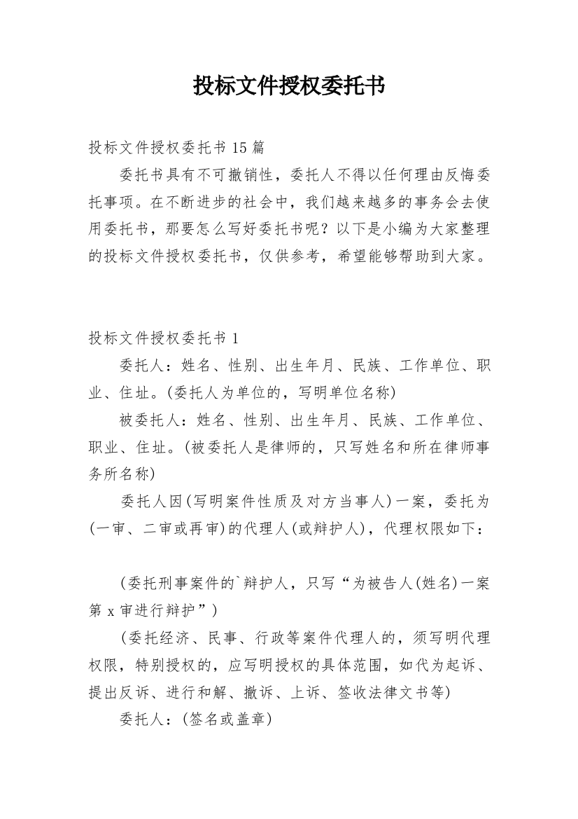 投标文件授权委托书_6