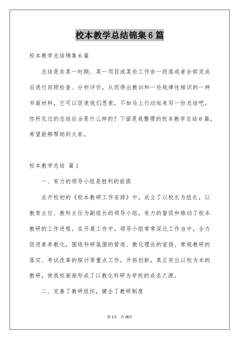 校本教学总结锦集6篇