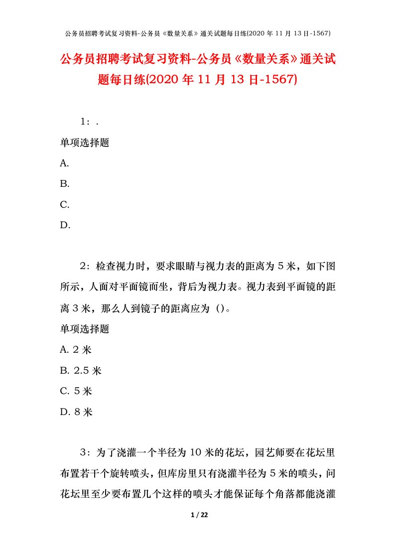 公务员招聘考试复习资料-公务员数量关系通关试题每日练2020年11月13日-1567