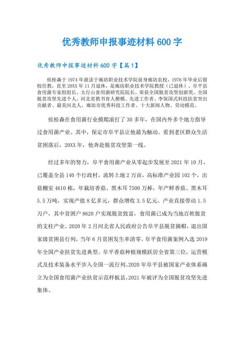 优秀教师申报事迹材料600字