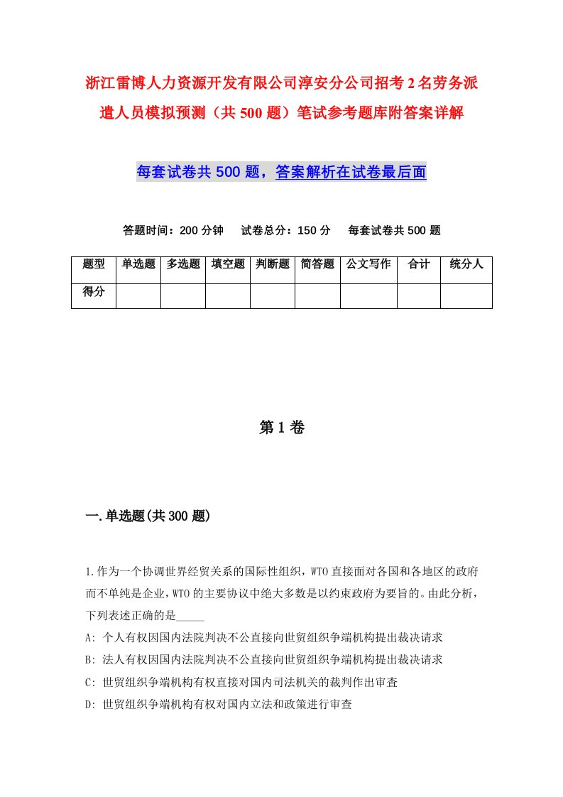 浙江雷博人力资源开发有限公司淳安分公司招考2名劳务派遣人员模拟预测共500题笔试参考题库附答案详解