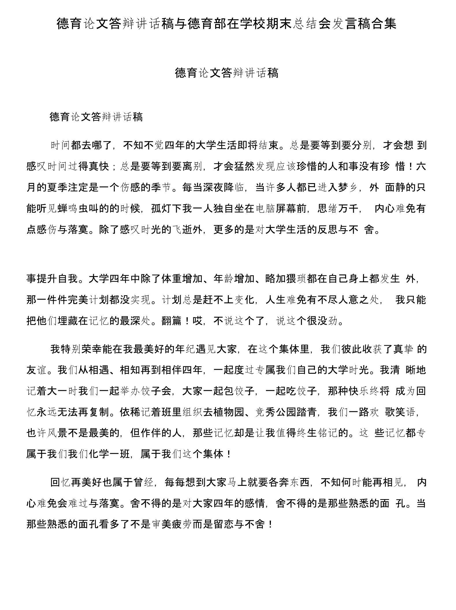 德育论文答辩讲话稿与德育部在学校期末总结会发言稿合集