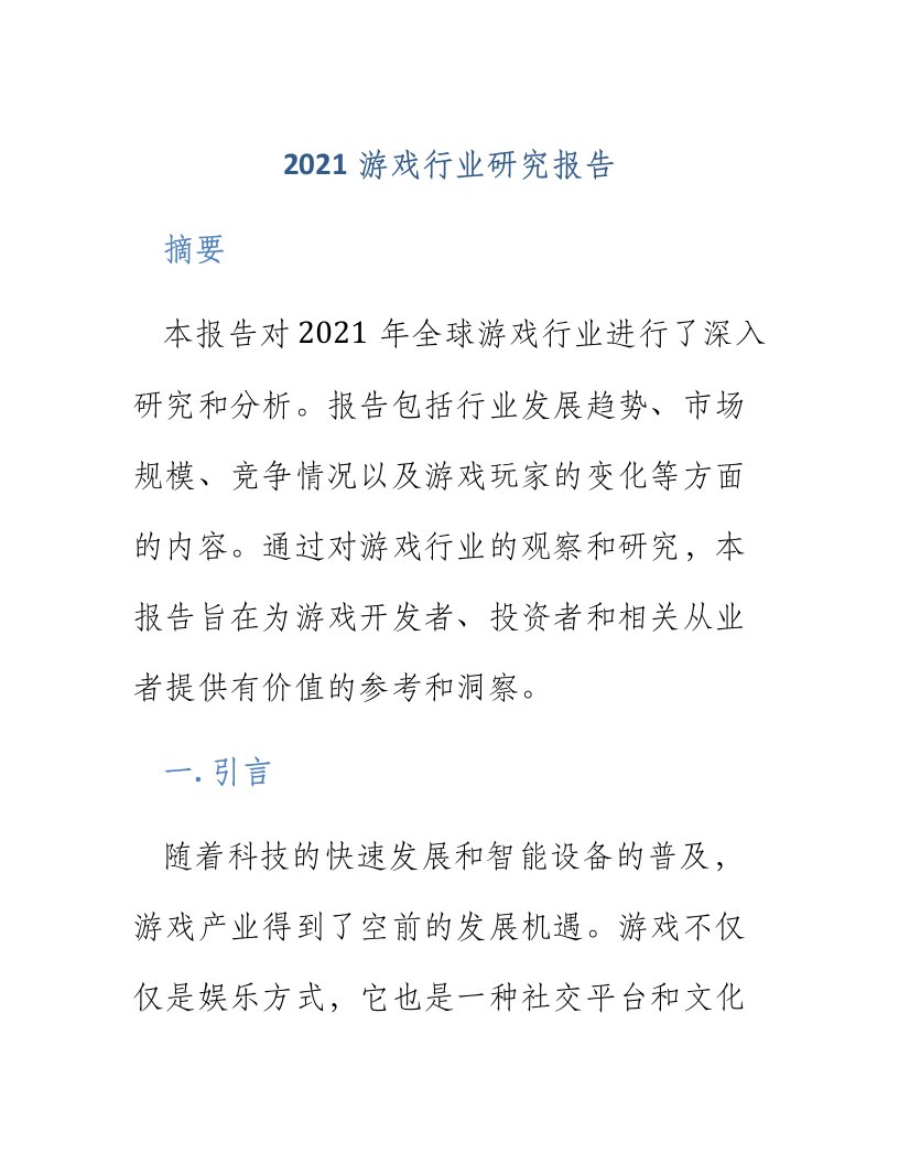 2021游戏行业研究报告