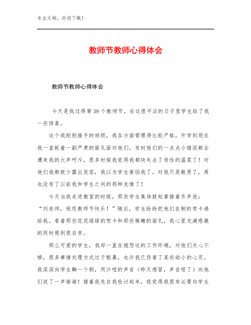 2023教师节教师心得体会优选范文28篇