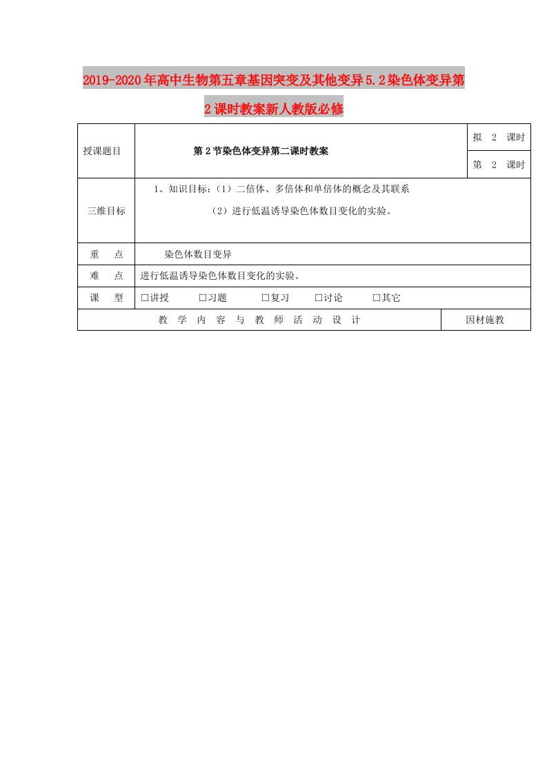 2019-2020年高中生物第五章基因突变及其他变异5.2染色体变异第2课时教案新人教版必修