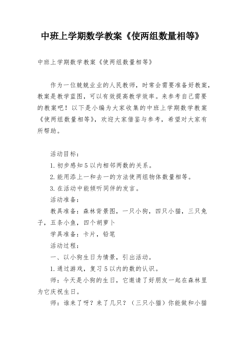 中班上学期数学教案《使两组数量相等》