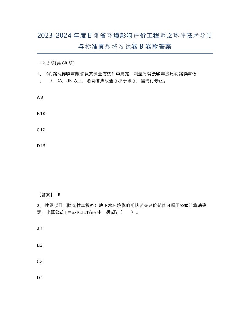 2023-2024年度甘肃省环境影响评价工程师之环评技术导则与标准真题练习试卷B卷附答案