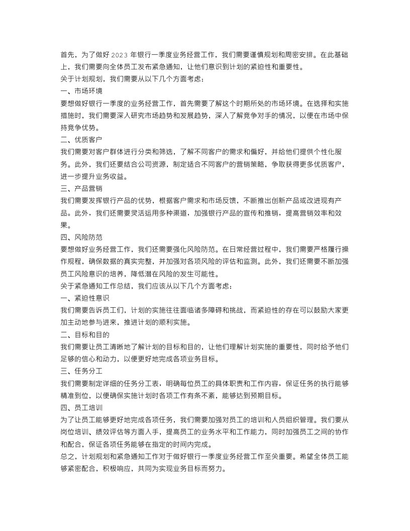 计划规划：关于做好2023年银行一季度业务经营工作的紧急通知工作总结