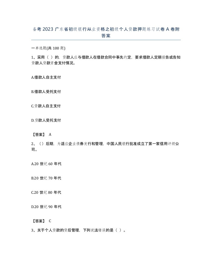 备考2023广东省初级银行从业资格之初级个人贷款押题练习试卷A卷附答案