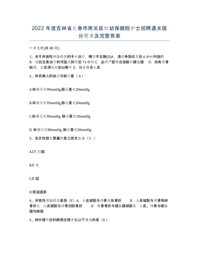 2022年度吉林省长春市南关区妇幼保健院护士招聘通关提分题库及完整答案