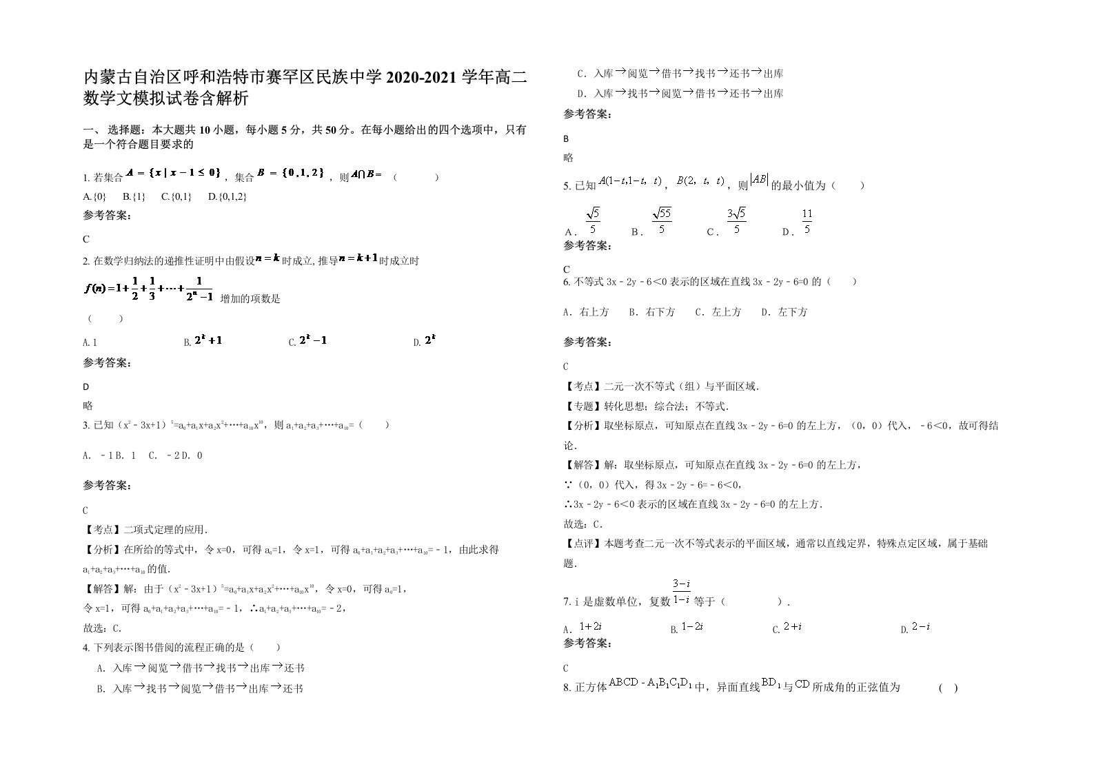 内蒙古自治区呼和浩特市赛罕区民族中学2020-2021学年高二数学文模拟试卷含解析