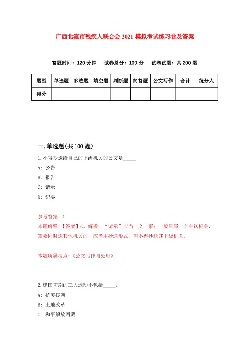 广西北流市残疾人联合会2021模拟考试练习卷及答案第6次