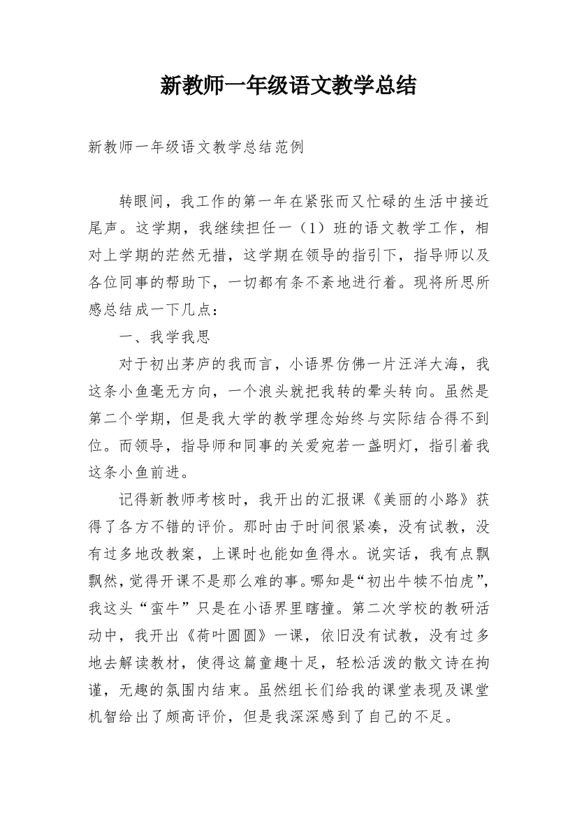 新教师一年级语文教学总结