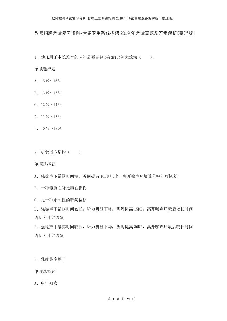 教师招聘考试复习资料-甘德卫生系统招聘2019年考试真题及答案解析整理版