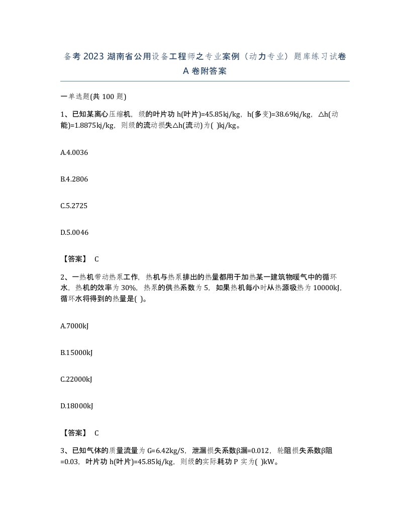 备考2023湖南省公用设备工程师之专业案例动力专业题库练习试卷A卷附答案