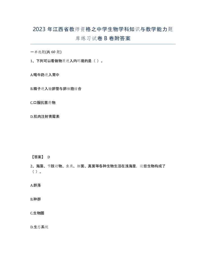 2023年江西省教师资格之中学生物学科知识与教学能力题库练习试卷B卷附答案