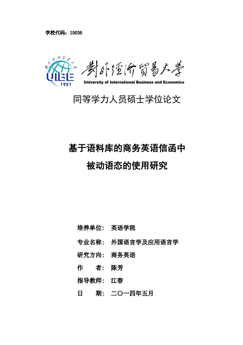 基于语料库商务英语信函中被动语态使用