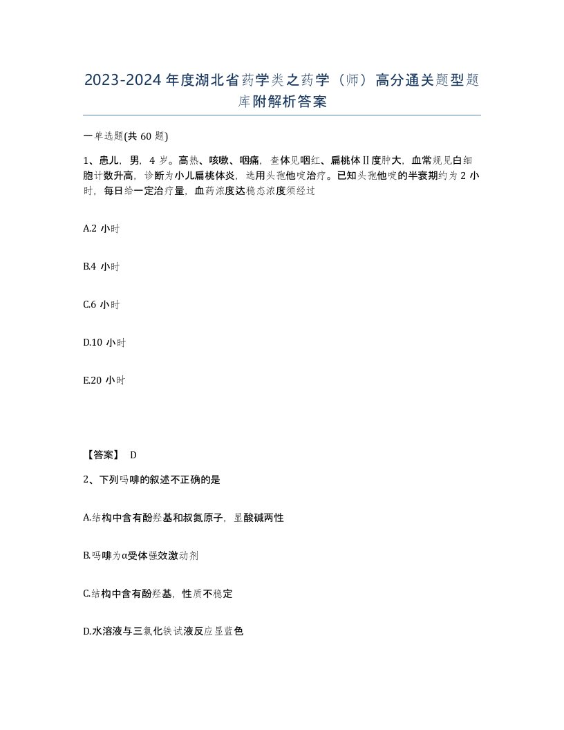 2023-2024年度湖北省药学类之药学师高分通关题型题库附解析答案