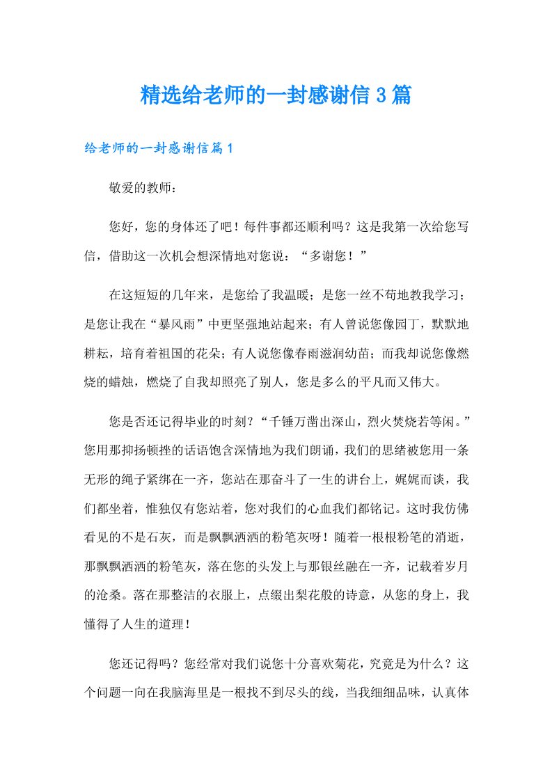 精选给老师的一封感谢信3篇