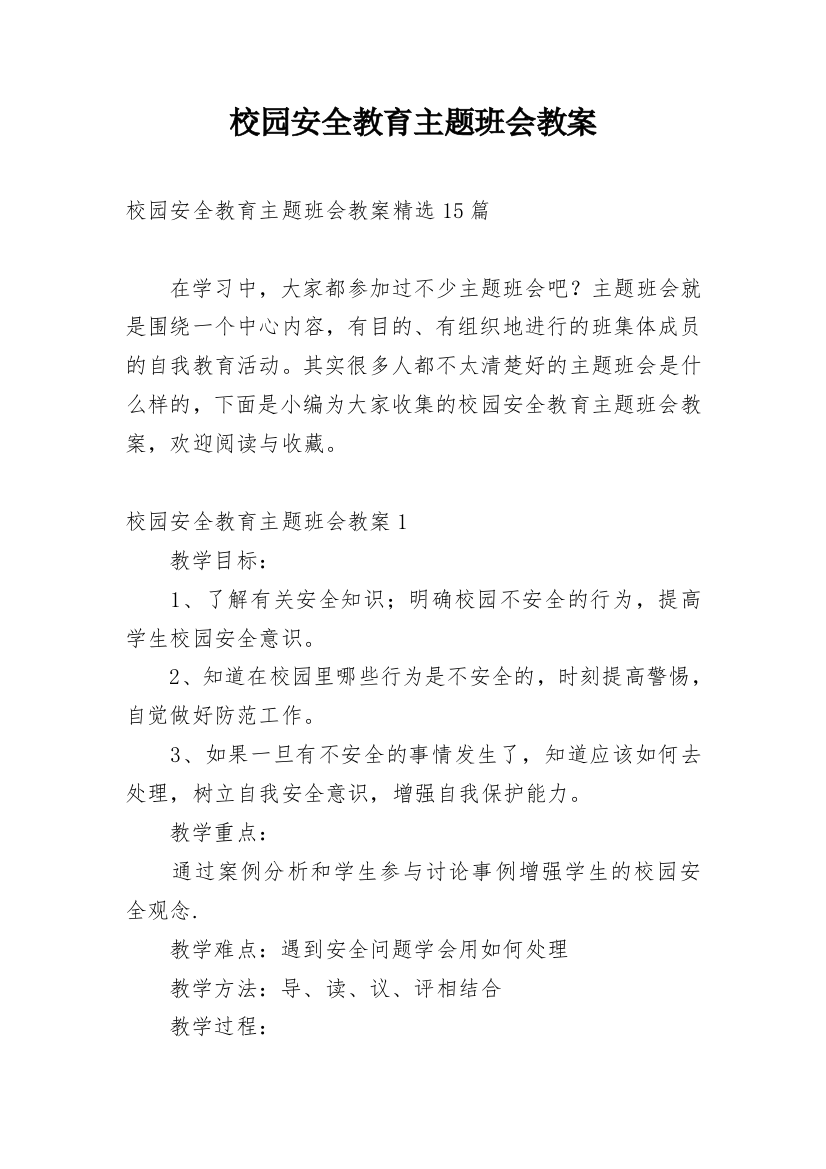 校园安全教育主题班会教案_3