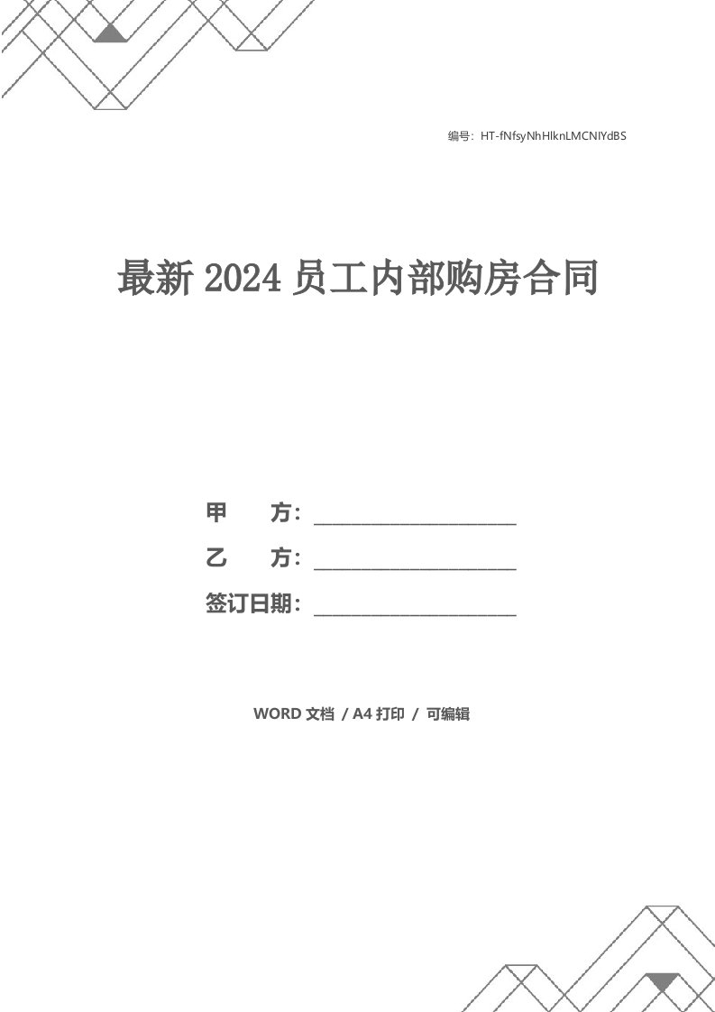 最新2024员工内部购房合同