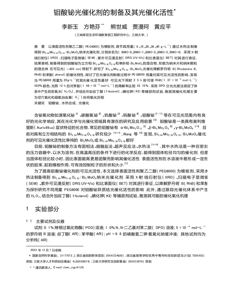 钼酸铋光催化剂的制备及其光催化活性