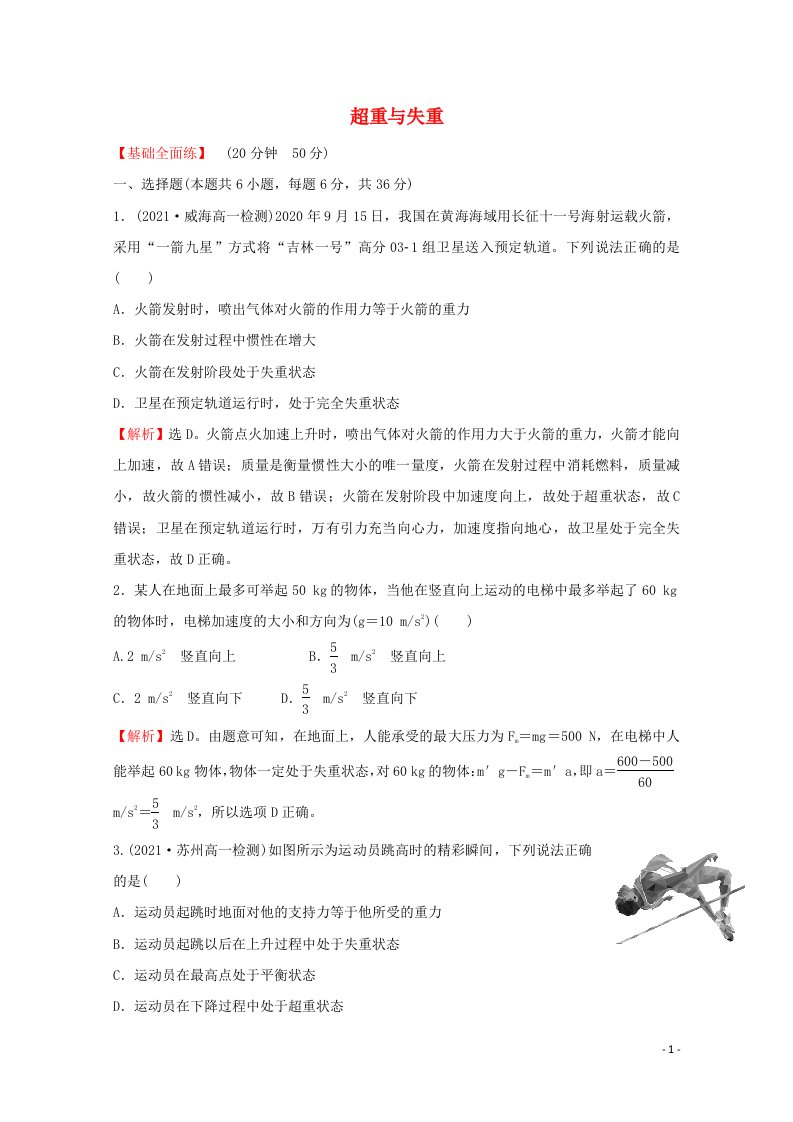 2021_2022学年新教材高中物理课时练习23超重与失重含解析鲁科版必修第一册