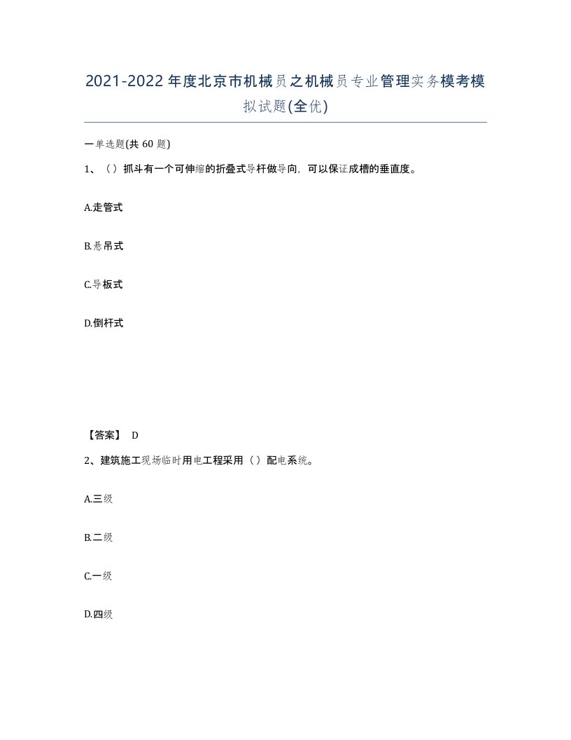 2021-2022年度北京市机械员之机械员专业管理实务模考模拟试题全优