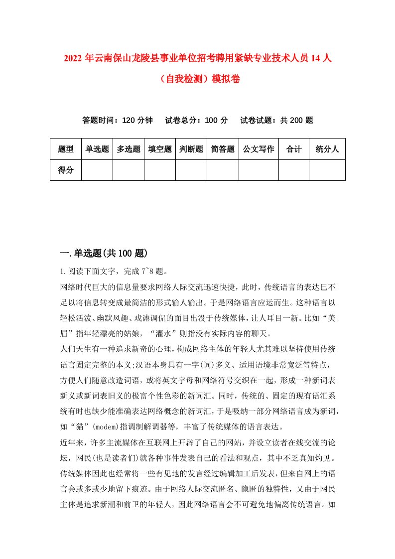 2022年云南保山龙陵县事业单位招考聘用紧缺专业技术人员14人自我检测模拟卷0