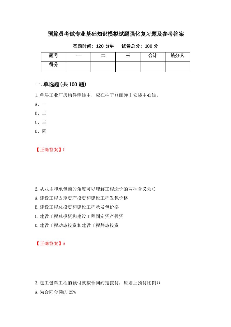 预算员考试专业基础知识模拟试题强化复习题及参考答案第6期