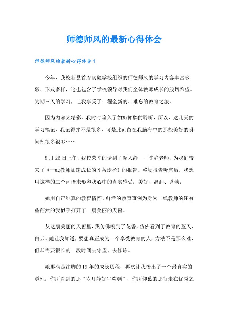 师德师风的最新心得体会