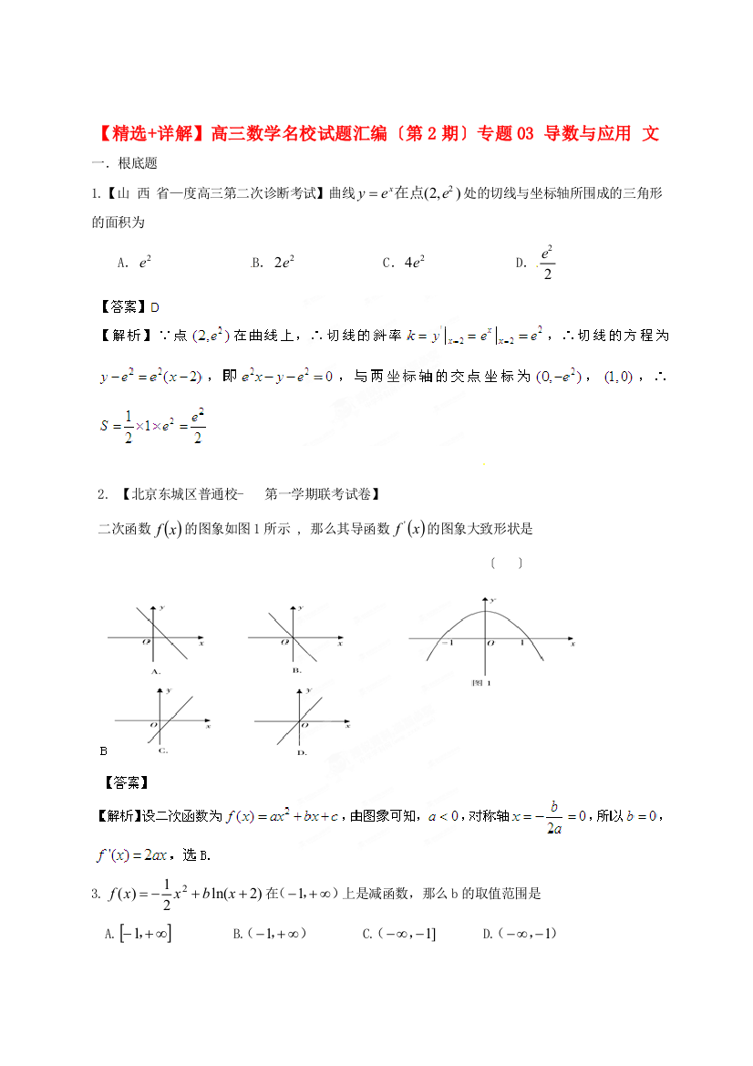 （整理版）高三数学名校试题汇编（第2期）专题03导数与应