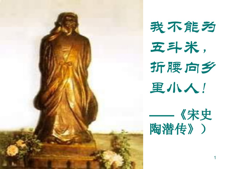 归去来兮辞优秀课件