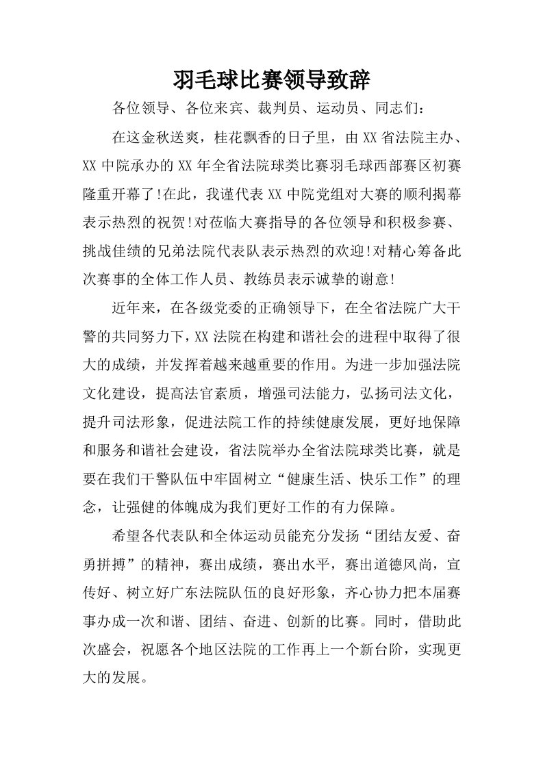 羽毛球比赛领导致辞.docx