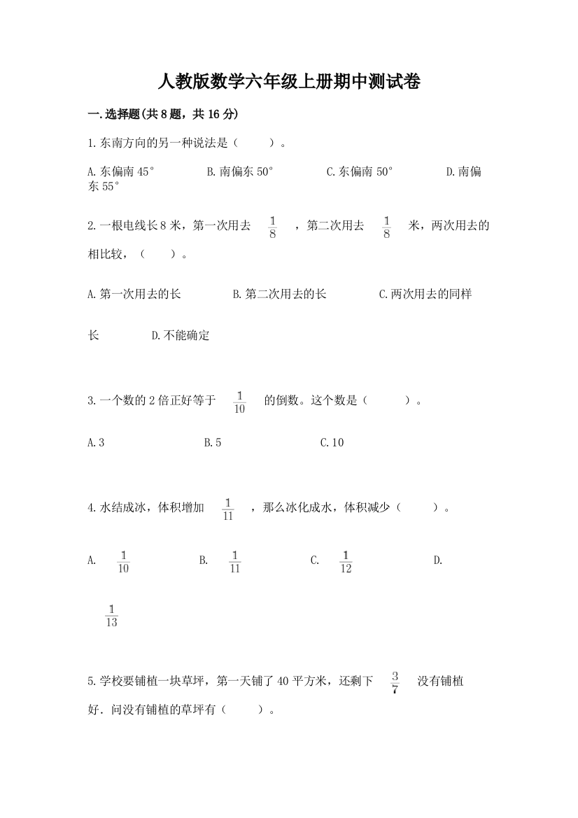 人教版数学六年级上册期中测试卷精品（满分必刷）