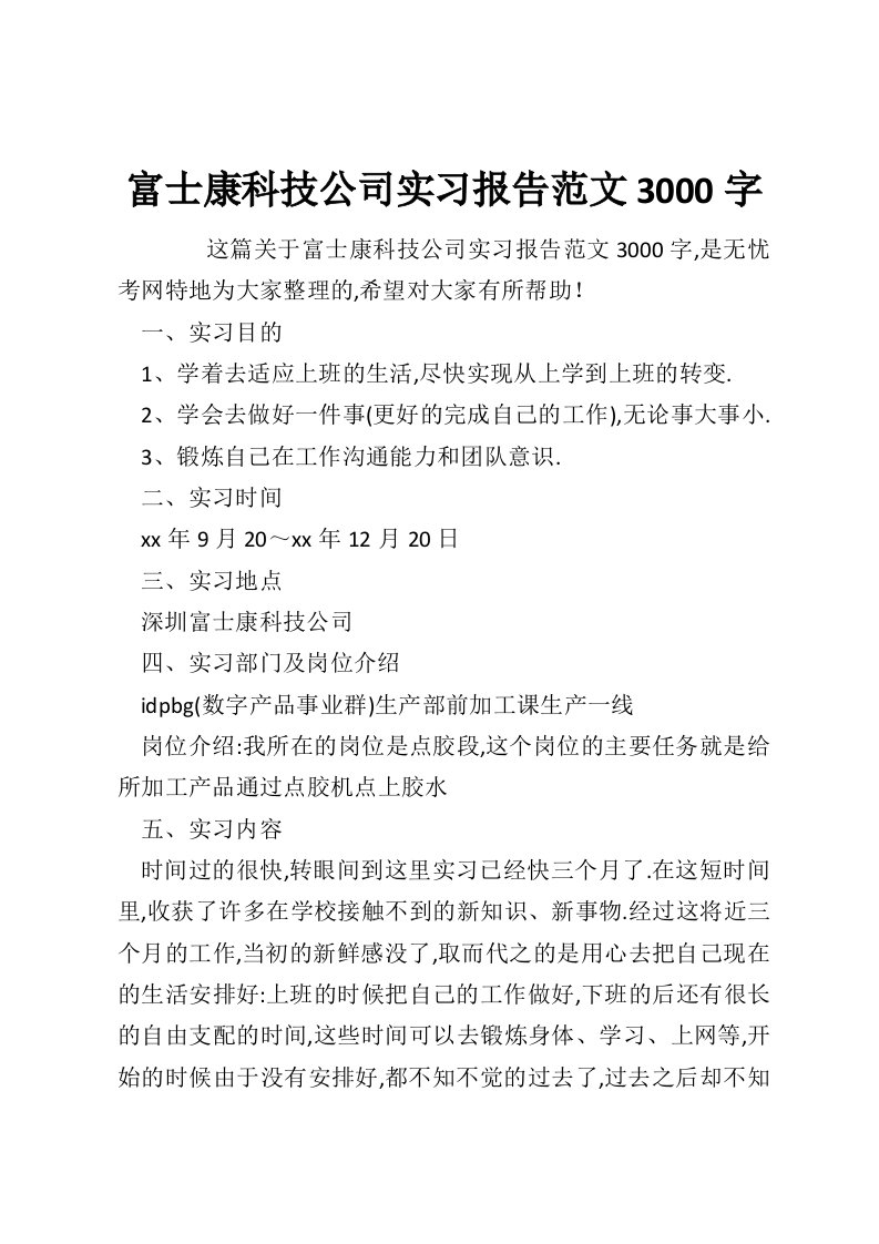 富士康科技公司实习报告范文3000字