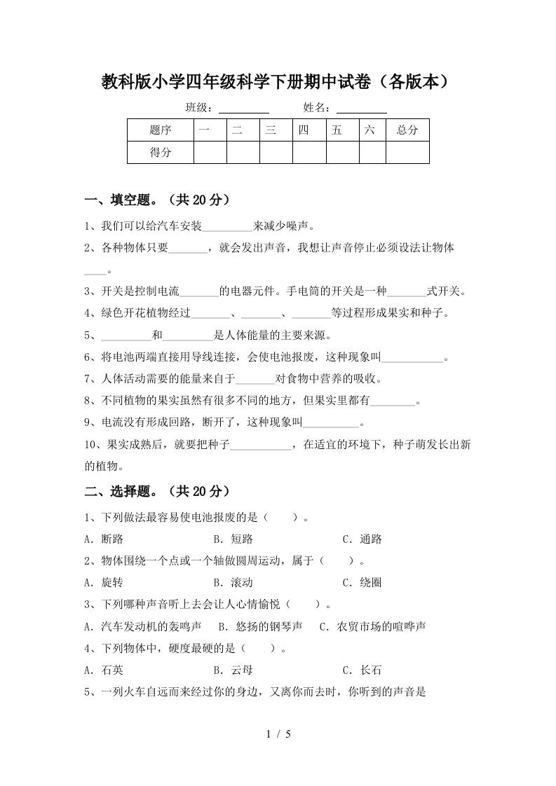 教科版小学四年级科学下册期中试卷各版本