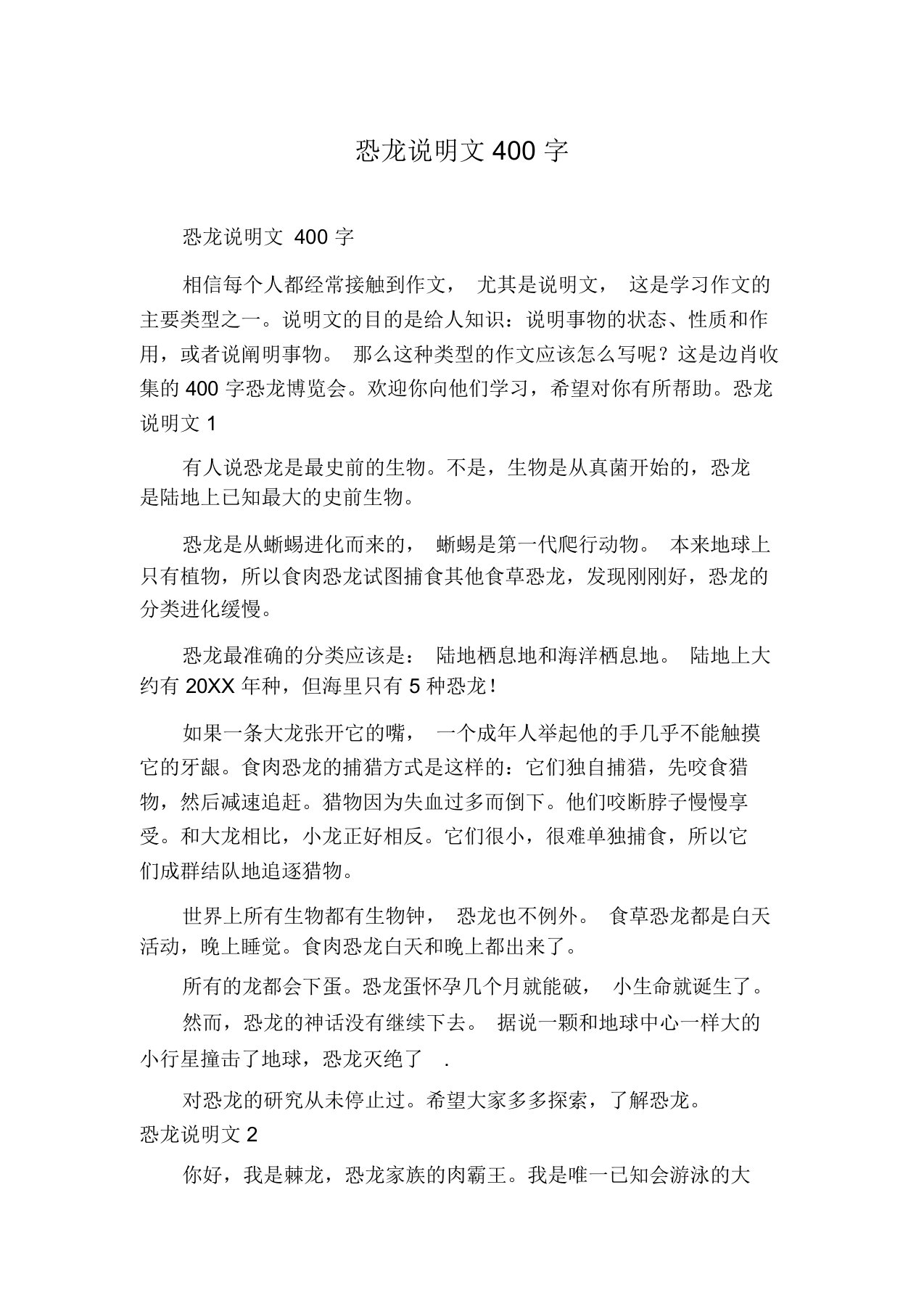 恐龙说明文400字