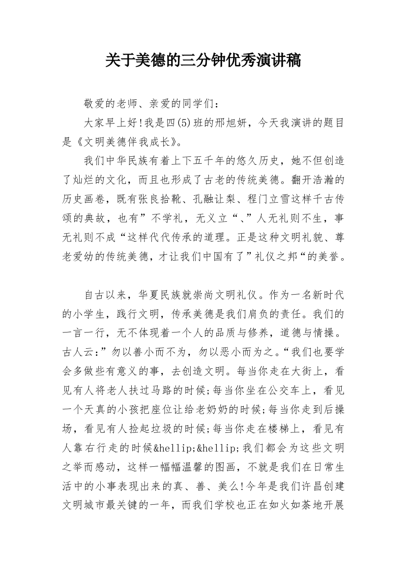 关于美德的三分钟优秀演讲稿