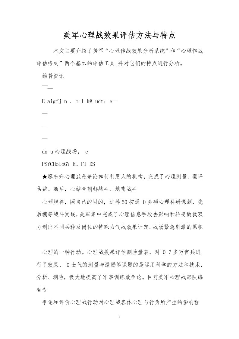 美军心理战效果评估方法与特点