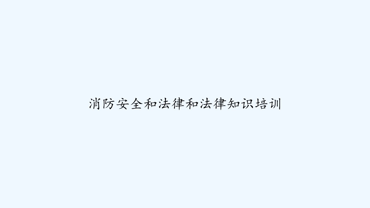 消防安全和法律和法律知识培训